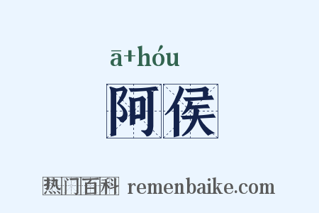 阿侯是什么意思的图片